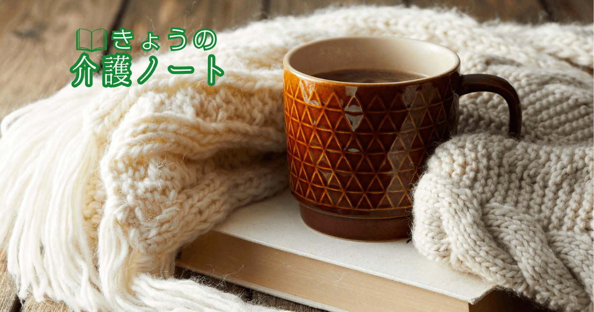 中立な支援を支える環境づくりと、冬の暮らしに潜む要介護リスクへの備え | きょうの介護ノート 2026/01/16