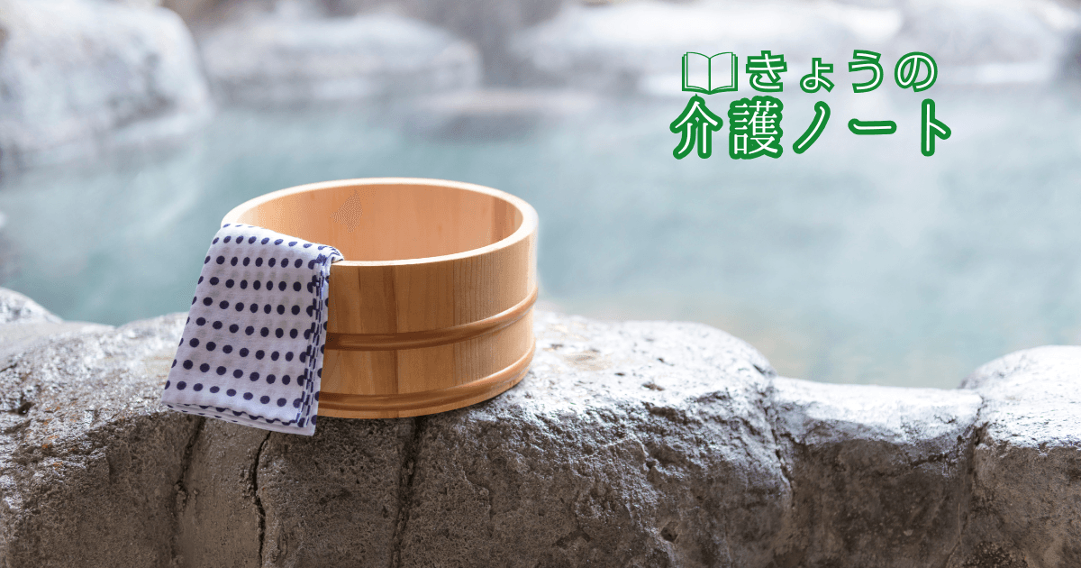 冬の入浴事故防止と、地域包括支援センターの現状を見つめる| きょうの介護ノート 2026/01/27