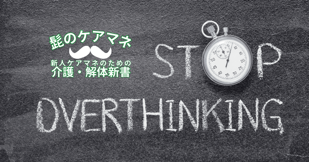 【ケアマネを長く続けるコツ~メンタル編】(1) 深く考えすぎない | 新人ケアマネのための介護・解体新書 by 髭のケアマネ