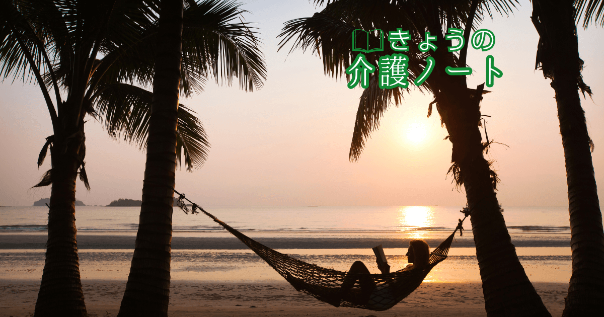 【2026年最新】介護休暇のゆくえと、外国人スタッフの滞在延長 | きょうの介護ノート 2026/01/30