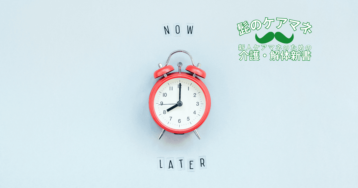 【ケアマネを長く続けるコツ~メンタル編】(2) 時間をおいて考える | 新人ケアマネのための介護・解体新書 by 髭のケアマネ