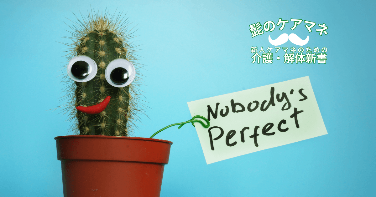 【ケアマネを長く続けるコツ~メンタル編】(3) 100%を目指すな | 新人ケアマネのための介護・解体新書 by 髭のケアマネ