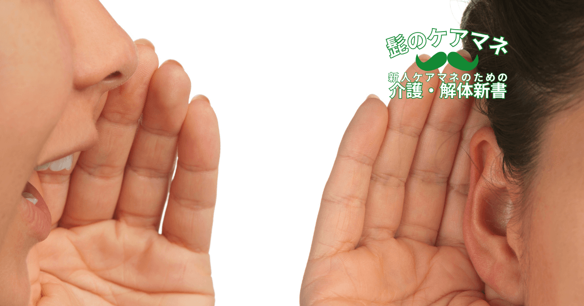 【ケアマネを長く続けるコツ~メンタル編】(4) 傾聴に徹する| 新人ケアマネのための介護・解体新書 by 髭のケアマネ