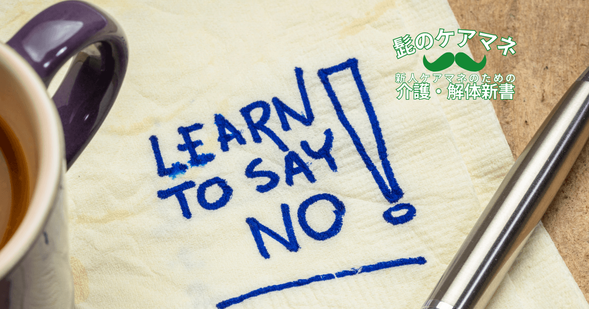【ケアマネを長く続けるコツ~メンタル編】(5)断る勇気| 新人ケアマネのための介護・解体新書 by 髭のケアマネ
