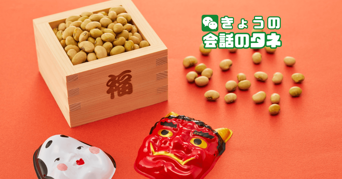 【きょうの会話のタネ|2月3日】 テーマ:節分の思い出