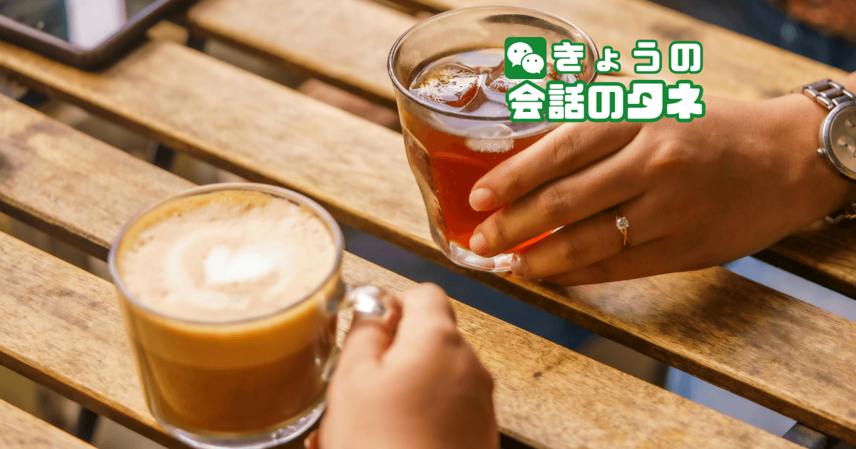 【きょうの会話のタネ|2月10日】 テーマ:好きな飲み物
