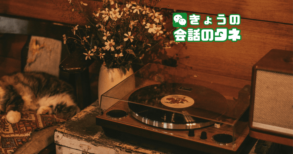 【きょうの会話のタネ|2月12日】 テーマ:音楽