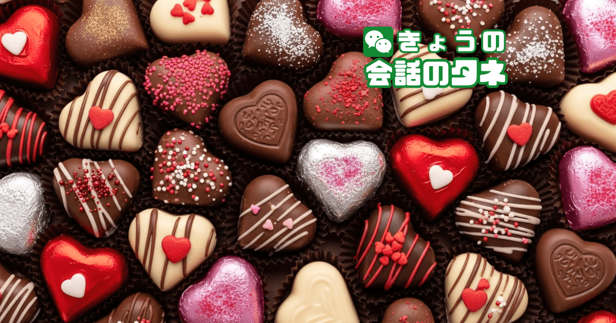 【きょうの会話のタネ|2月13日】 テーマ:バレンタイン前日
