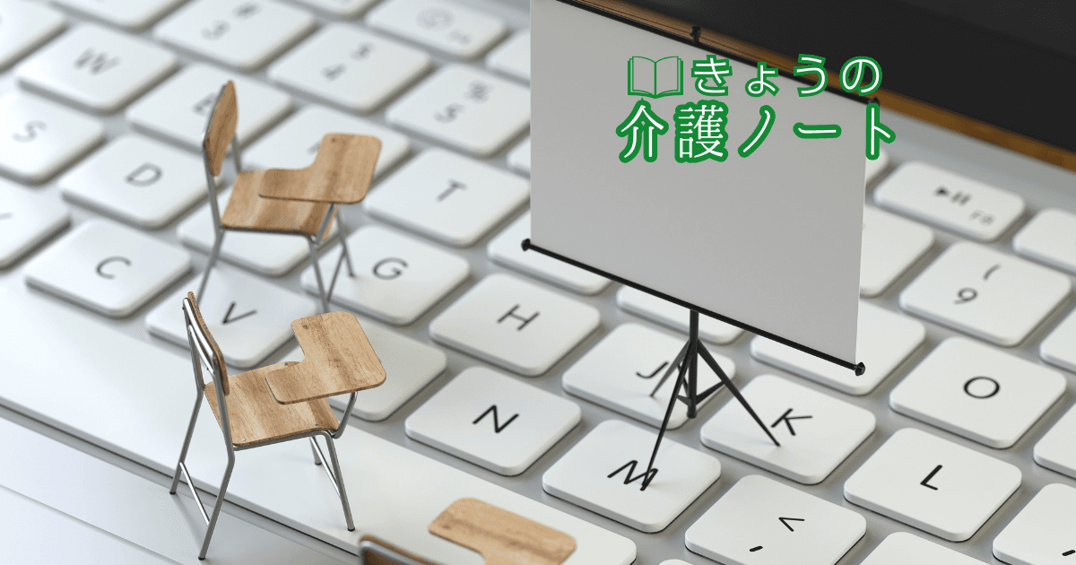 学びの負担を軽くする試みと、ケアマネを取り巻く事業モデルの転換点 | きょうの介護ノート | 2026/02/09