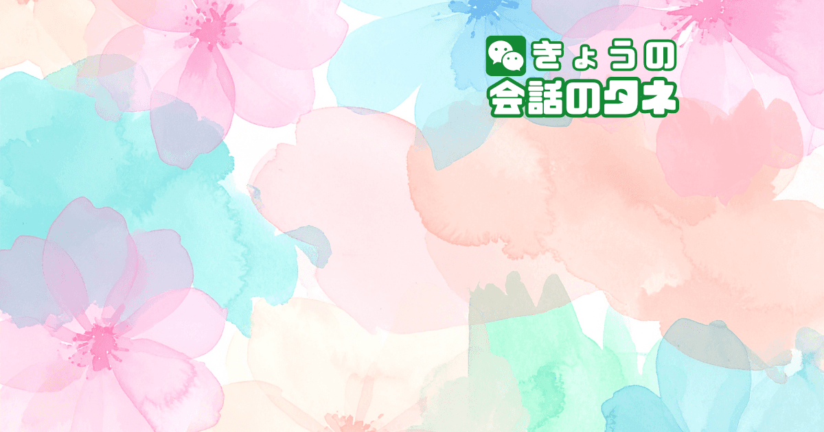 【きょうの会話のタネ|2月25日】 テーマ:心に浮かぶ「春を待つ色」