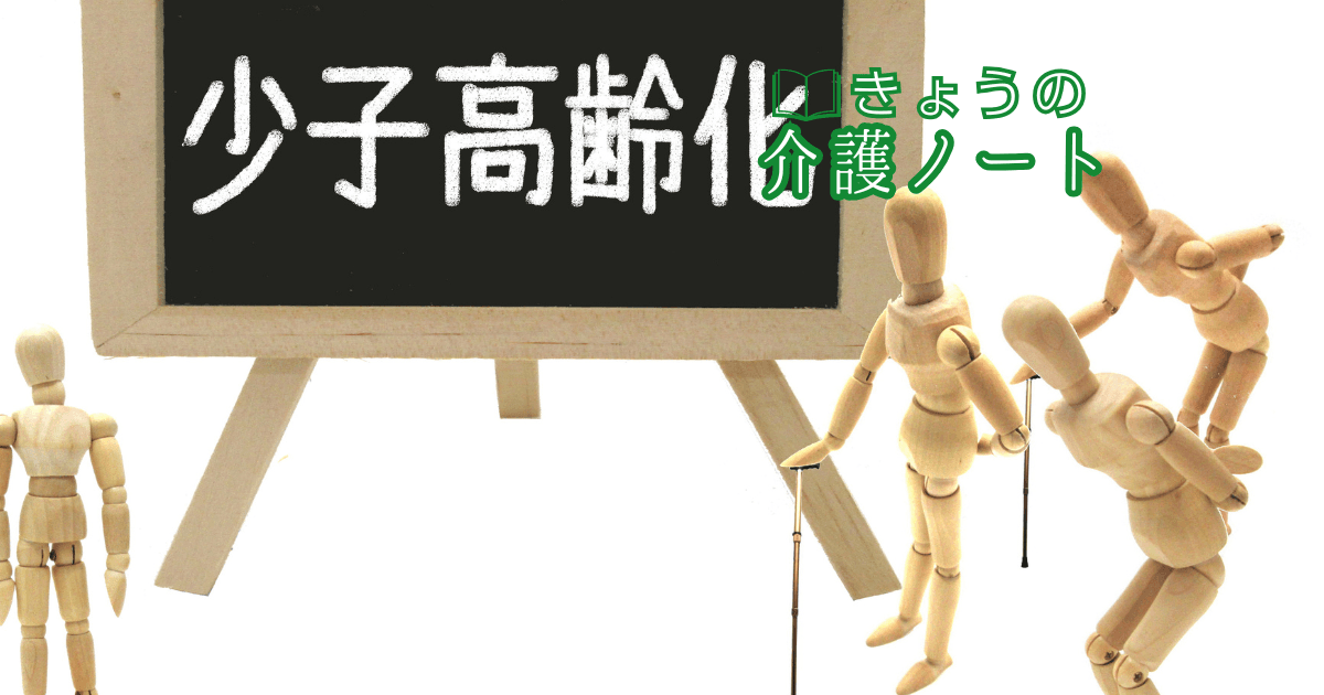 出生数過去最少と、認知症でも「働ける」選択肢 | きょうの介護ノート 2026/03/06