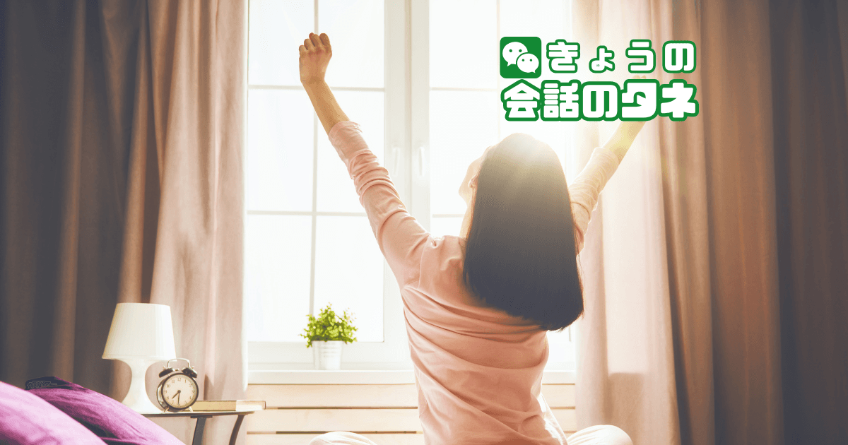 【きょうの会話のタネ|2月28日】 テーマ:好きな「朝の過ごし方」