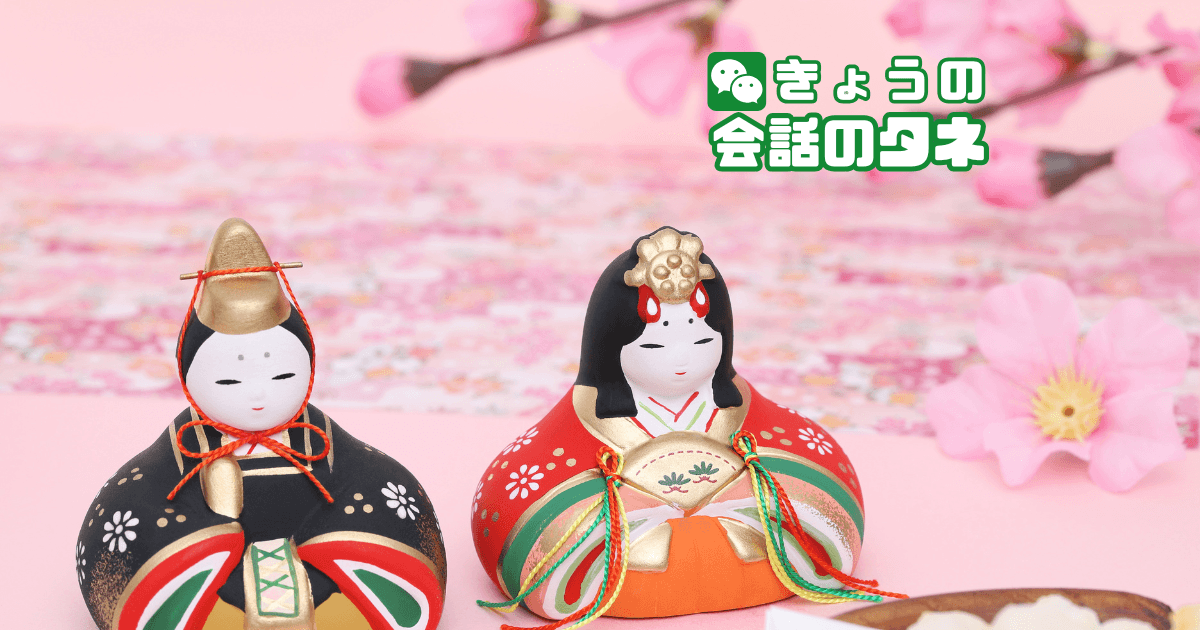 【きょうの会話のタネ|3月3日】 テーマ:ひなまつり