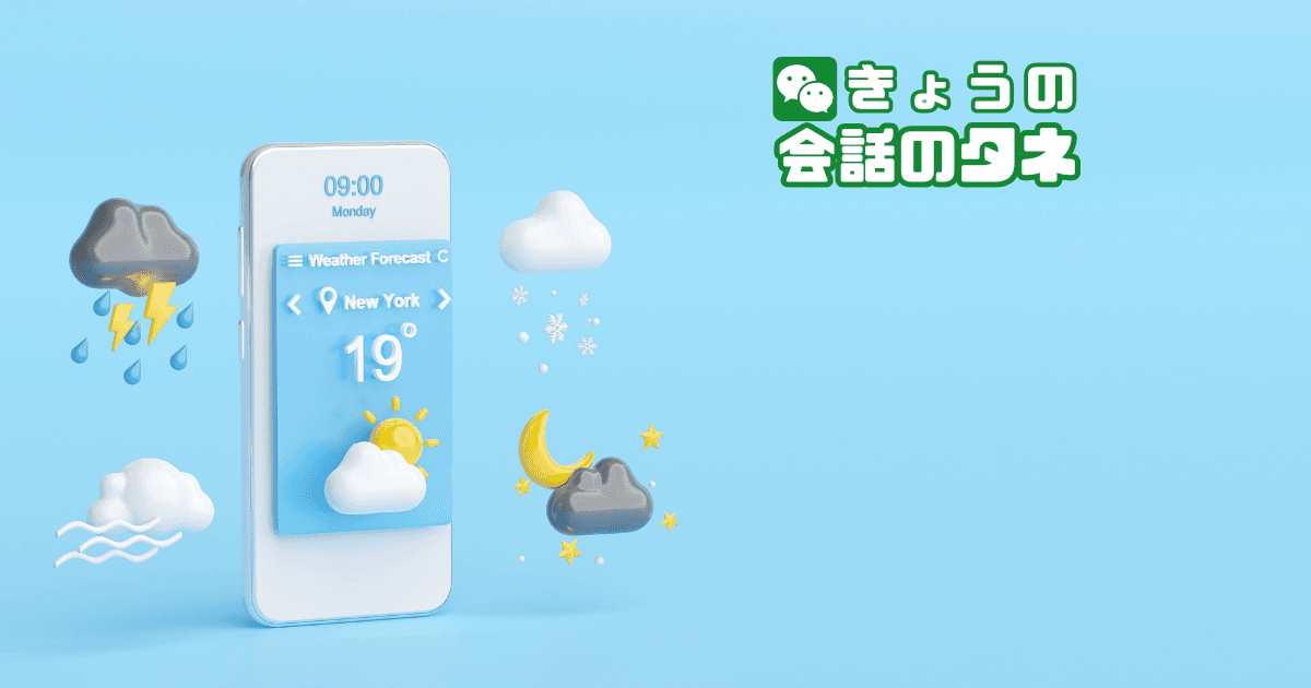 【きょうの会話のタネ|3月4日】 テーマ:好きな「天気」