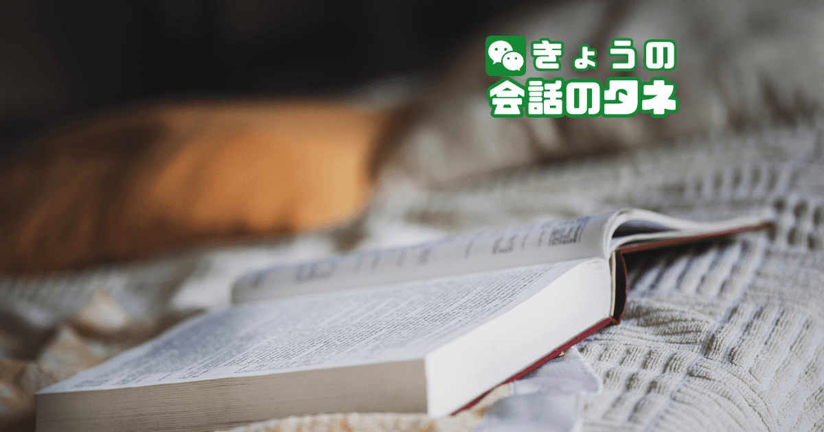 【きょうの会話のタネ|3月5日】 テーマ:おやすみ前の時間