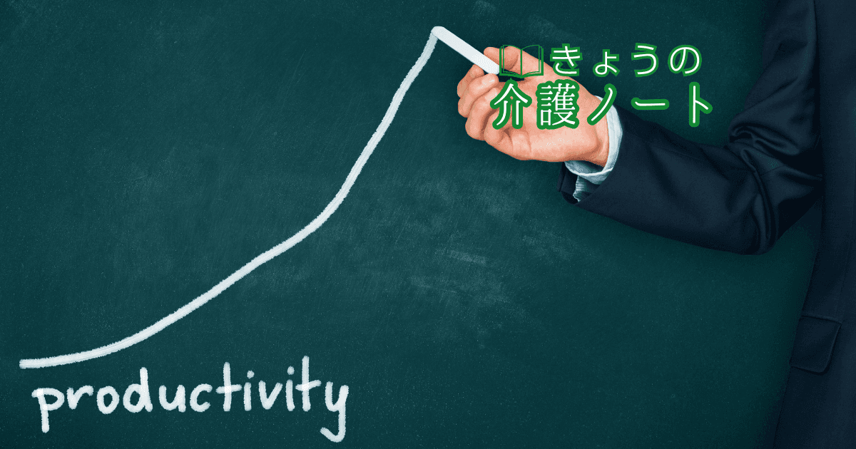 生産性向上フォーラムと「準備が8割」という示唆 | きょうの介護ノート 2026/03/09