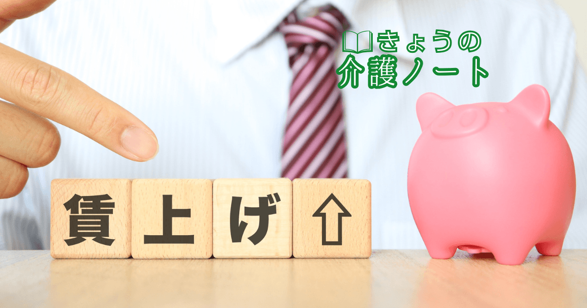 処遇改善加算の限界と、新ルールの全体像 | きょうの介護ノート 2026/03/16