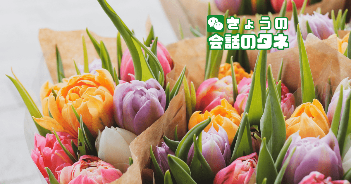 【きょうの会話のタネ|3月10日】 テーマ:好きな“花”