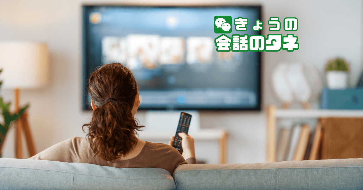【きょうの会話のタネ|3月12日】 テーマ:好きな“テレビ番組”