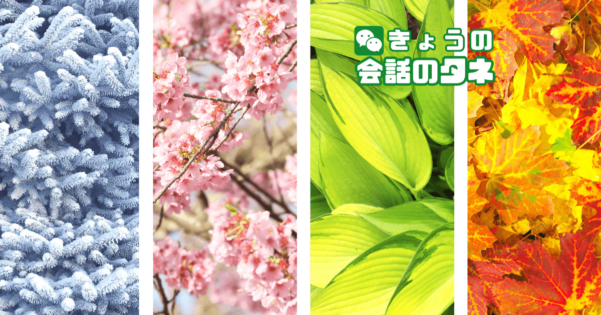 【きょうの会話のタネ|3月13日】 テーマ:好きな“季節”