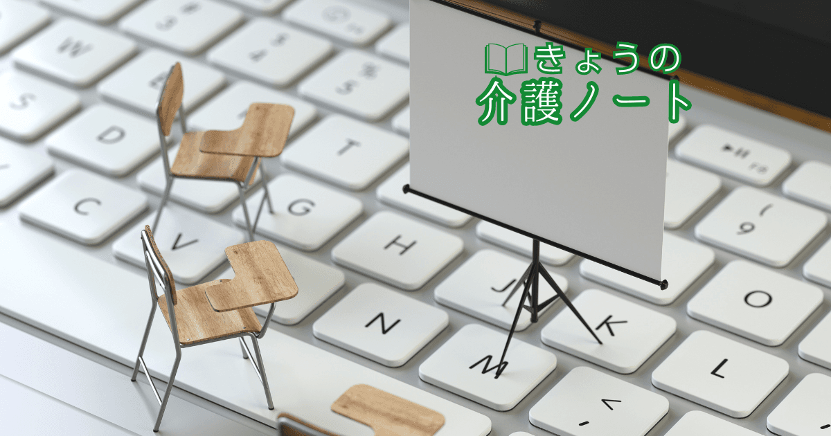 つながりを考える場と、改定に備える学び | きょうの介護ノート 2026/03/14