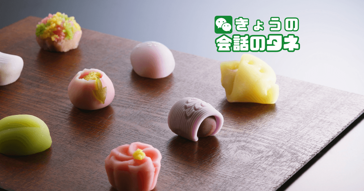 【きょうの会話のタネ|2026/3/14】 テーマ:好きな和菓子