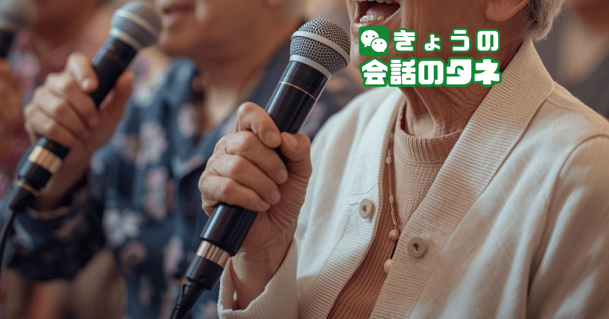 【きょうの会話のタネ|2026/3/19】 テーマ:好きな歌