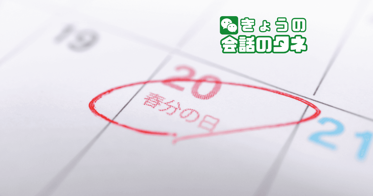 【きょうの会話のタネ|2026/3/20】 テーマ:春分の日