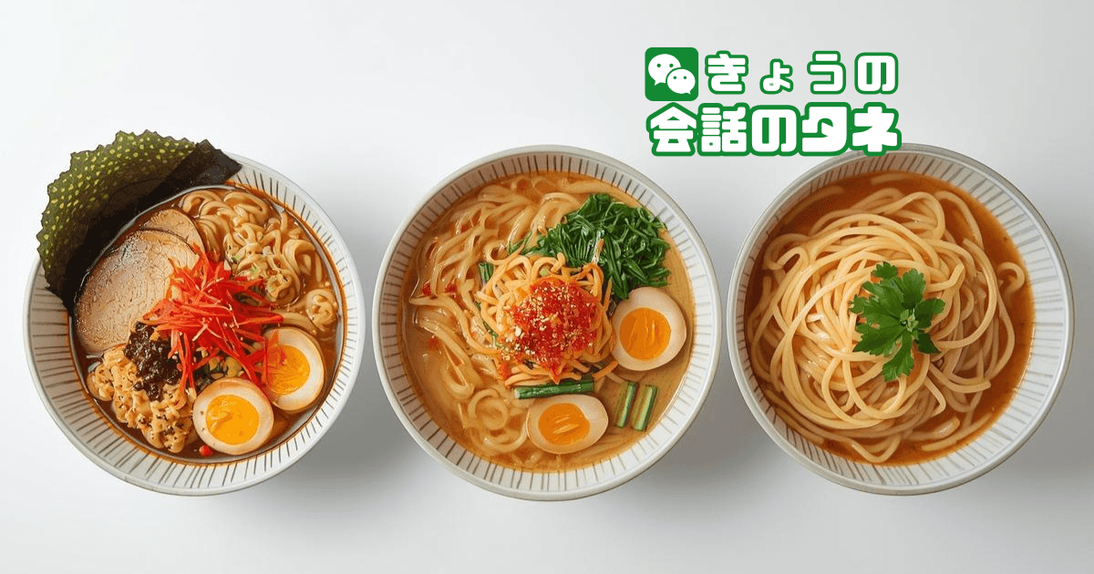 【きょうの会話のタネ|2026/3/21】 テーマ:好きな麺もの