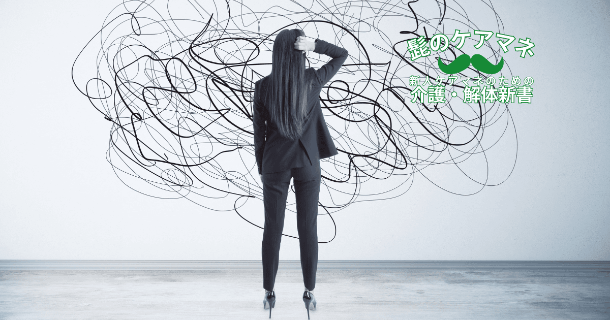 【ケアマネを長く続けるコツ~契約編】(2)頭の中で順序だて| 新人ケアマネのための介護・解体新書 by 髭のケアマネ