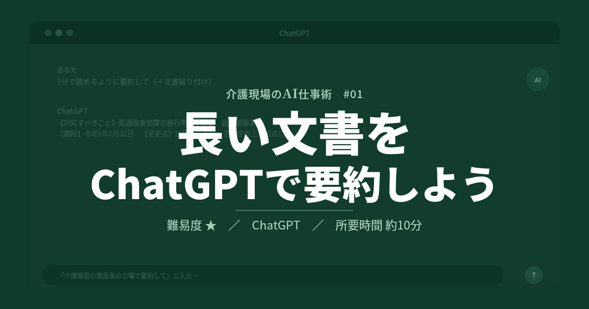 #01 長い文書をChatGPTで要約しよう | 介護現場のAI仕事術