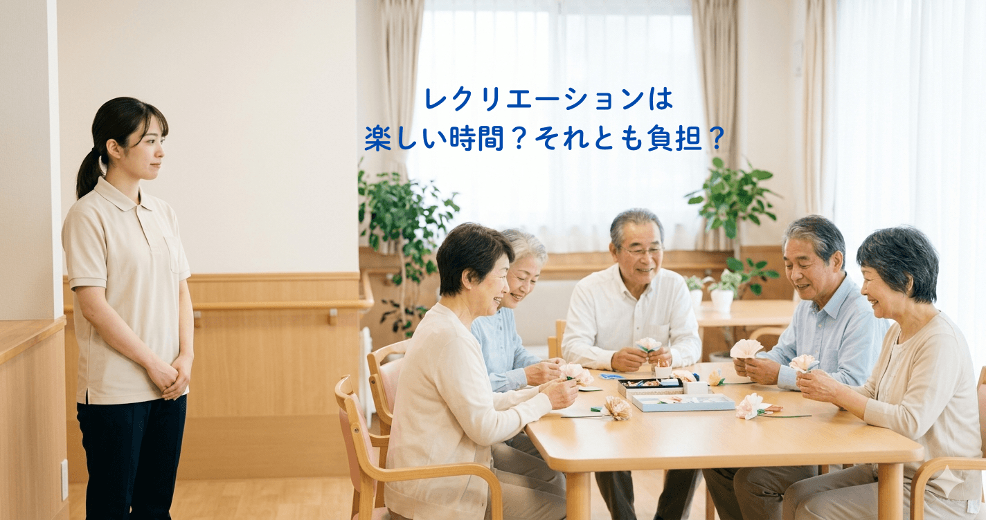 「キラキラ」より、等身大のモヤモヤを。そして、レクの本音。 | きょうの介護ノート 2026/03/26