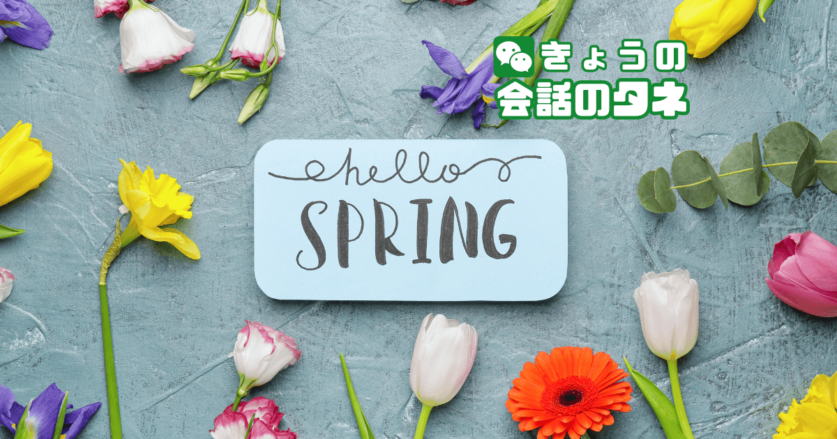 【きょうの会話のタネ|2026/3/23】 テーマ:季節の楽しみ