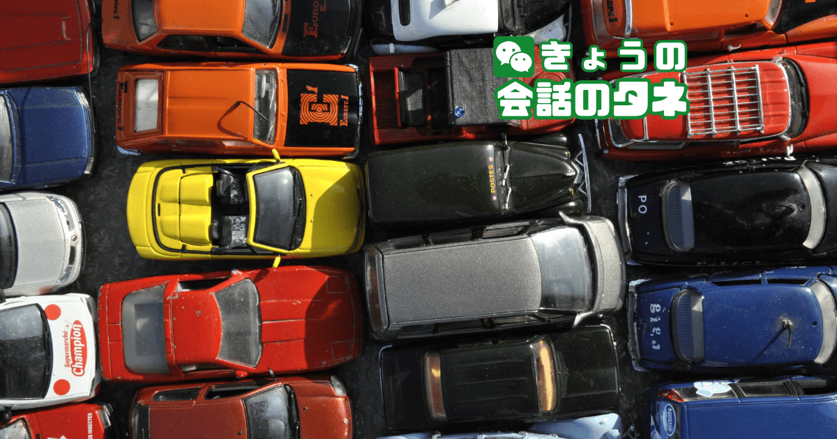 【きょうの会話のタネ|2026/3/26】 テーマ:乗り物