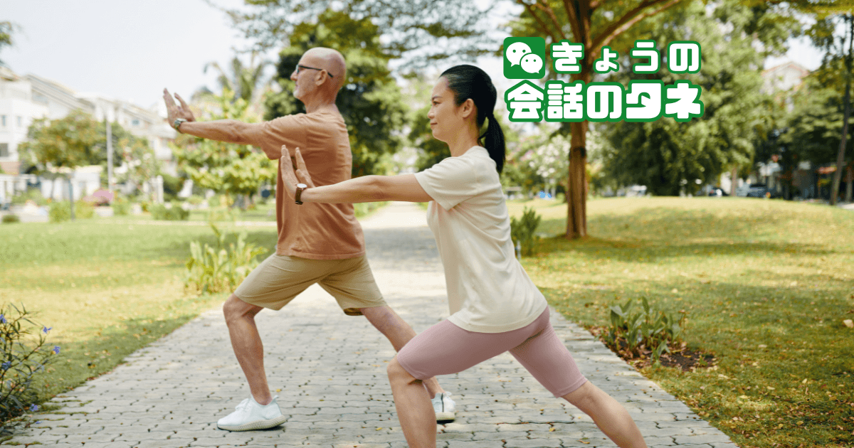 【きょうの会話のタネ|2026/3/27】 テーマ:健康法