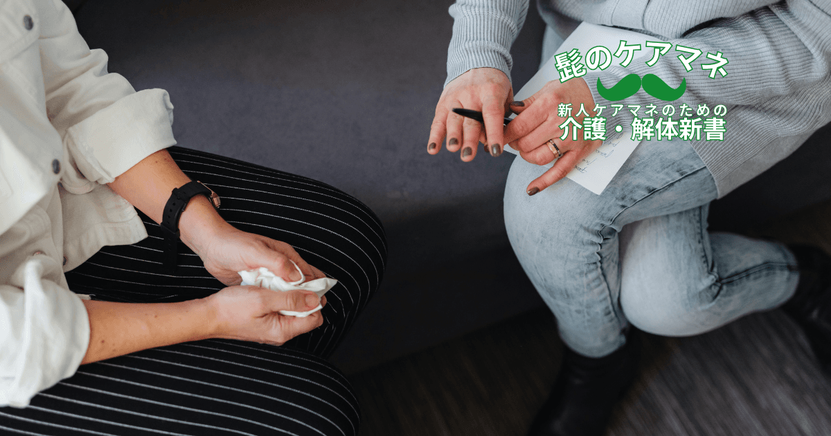 【ケアマネを長く続けるコツ~契約編】(3) 相手の立場になって説明しよう | 新人ケアマネのための介護・解体新書 by 髭のケアマネ