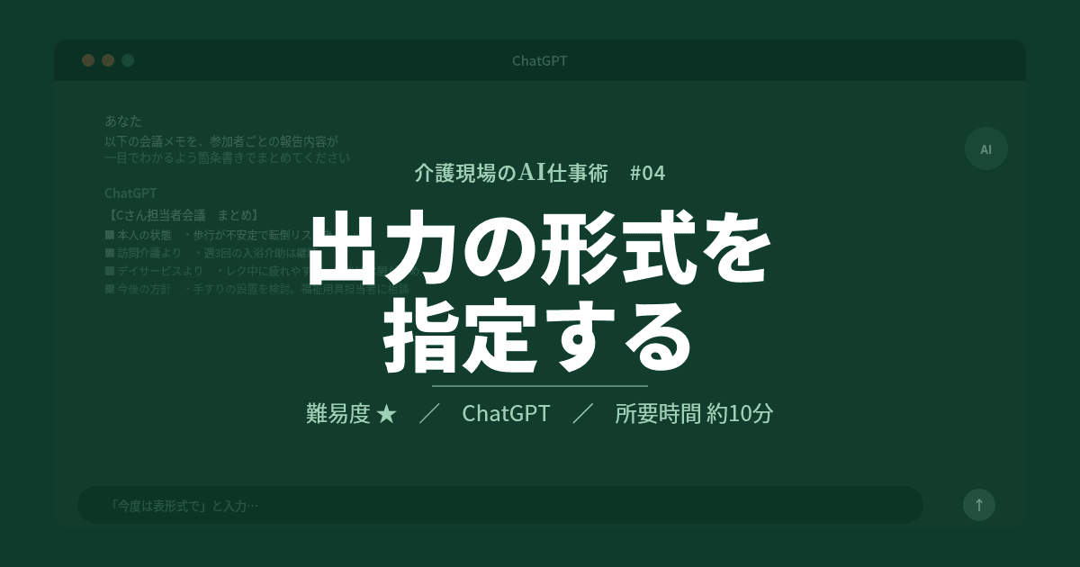 #04 出力の形式を指定する | 介護現場のAI仕事術