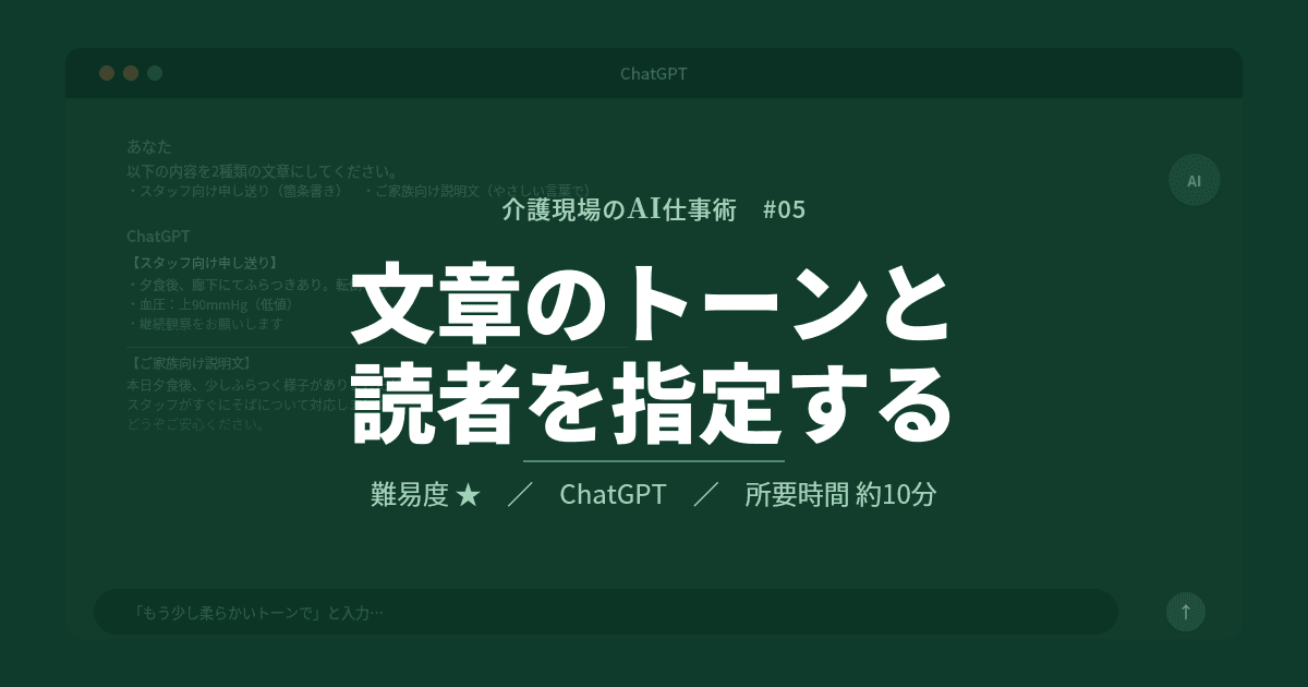 #05 文章のトーンと読者を指定する | 介護現場のAI仕事術