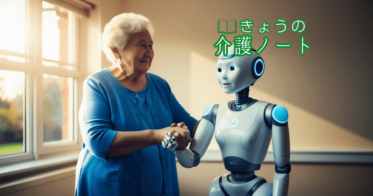 介護ロボットの挑戦と、AI時代のケアマネの役割 | きょうの介護ノート 2026/03/31
