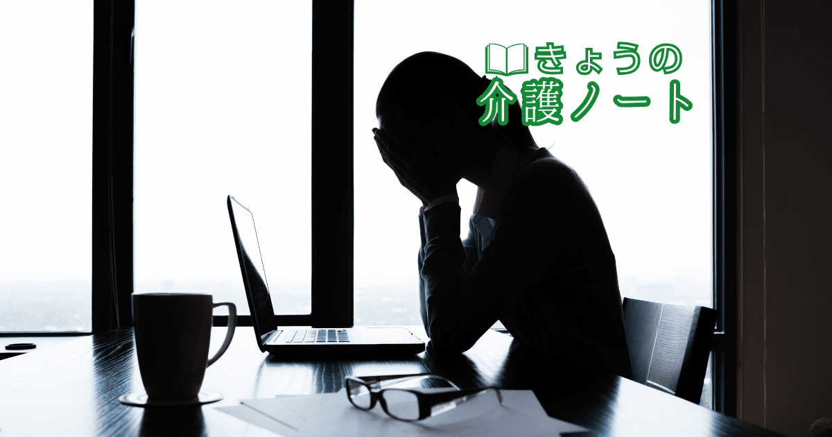 ビジネスケアラーの不安と、介護離職の瀬戸際 | きょうの介護ノート 2026/04/02