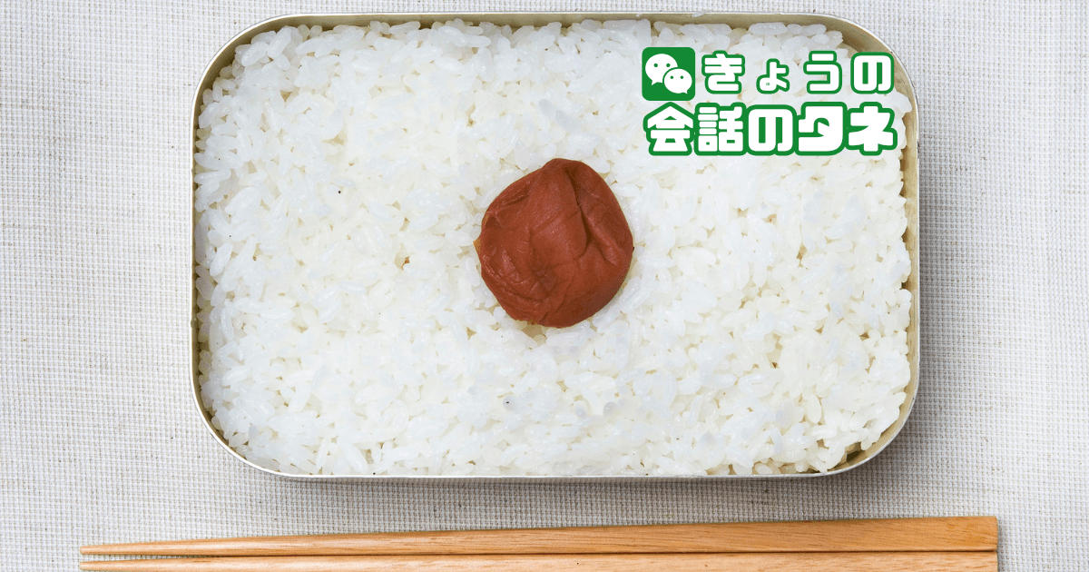 【きょうの会話のタネ|2026/3/31】 テーマ:好きなお弁当のおかず