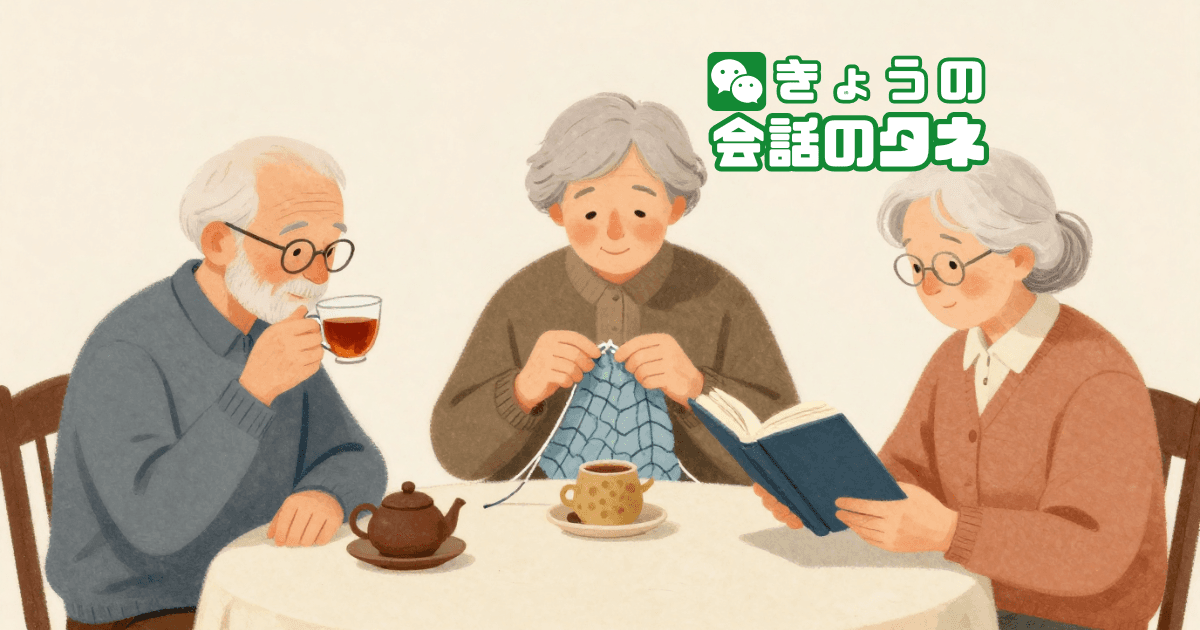 【きょうの会話のタネ|2026/4/2】 テーマ:ちょっとした楽しみ