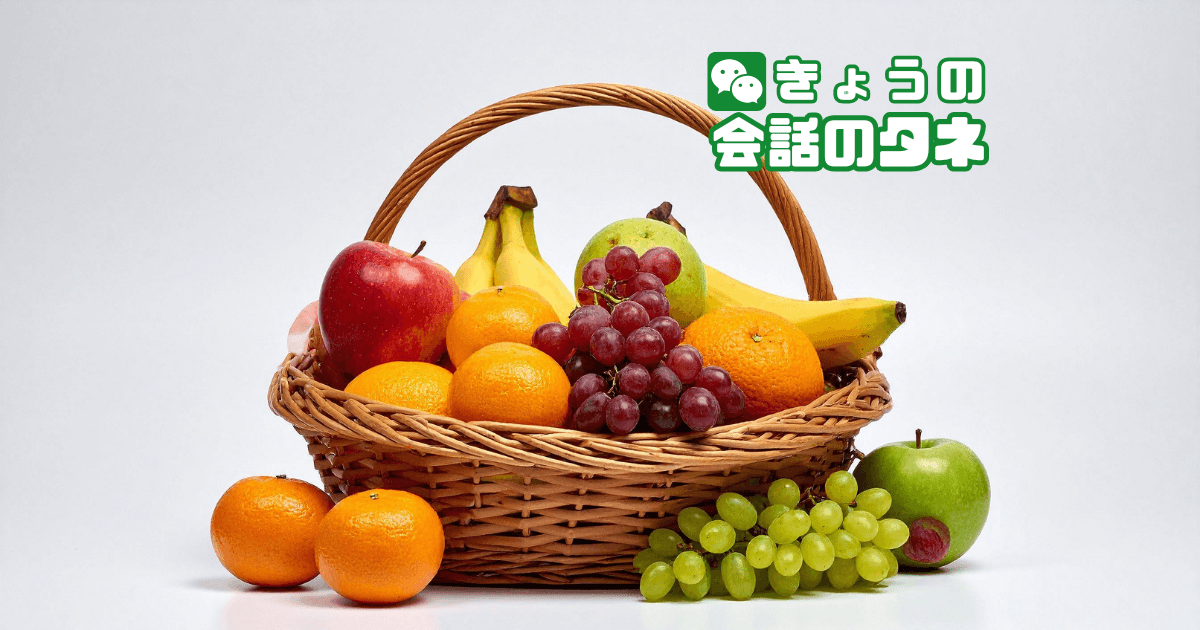 【きょうの会話のタネ|2026/4/4】 テーマ:果物