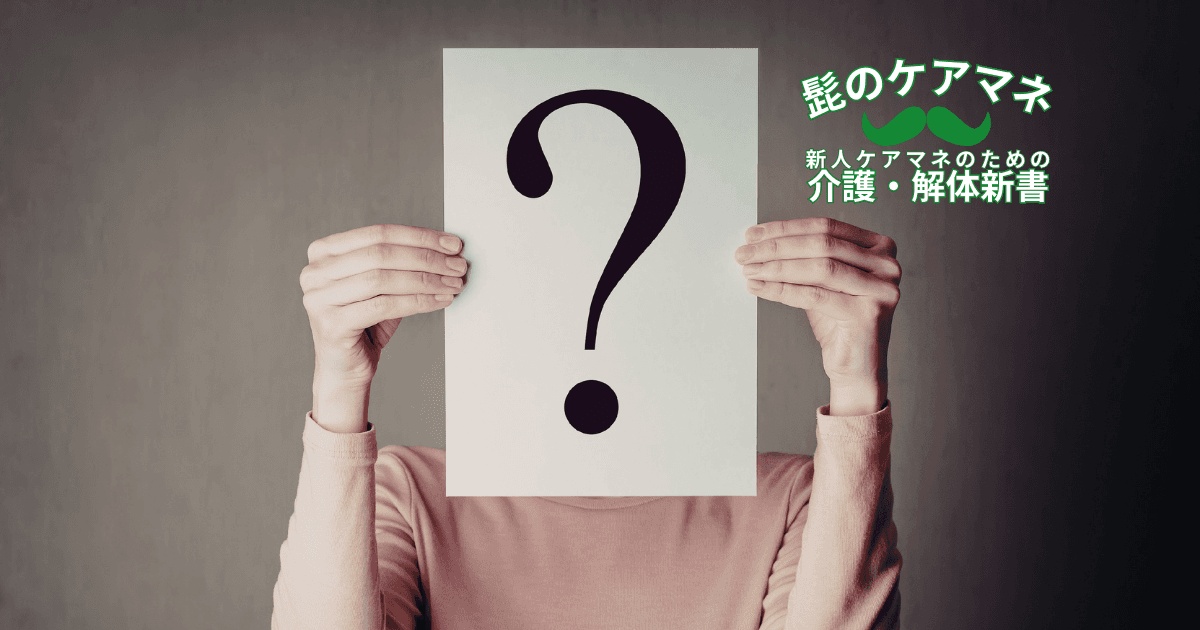 【ケアマネを長く続けるコツ~契約編】(4) 必ず疑問点を確認 | 新人ケアマネのための介護・解体新書 by 髭のケアマネ