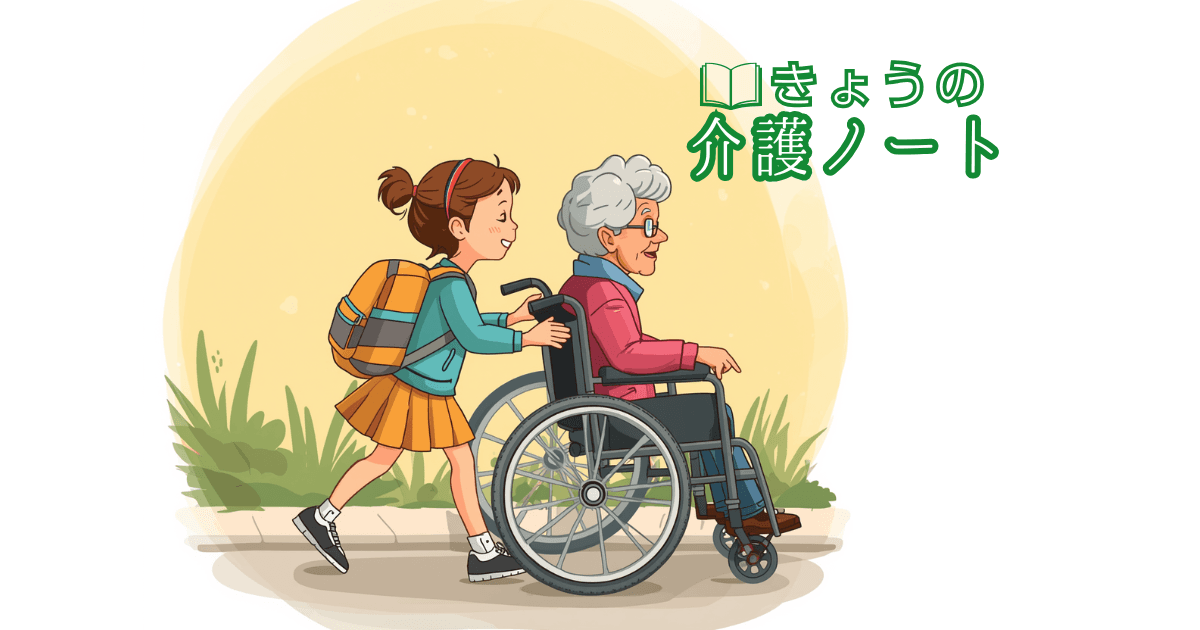 介護報酬改定のしくみとヤングケアラー1339人 | きょうの介護ノート 2026/04/11