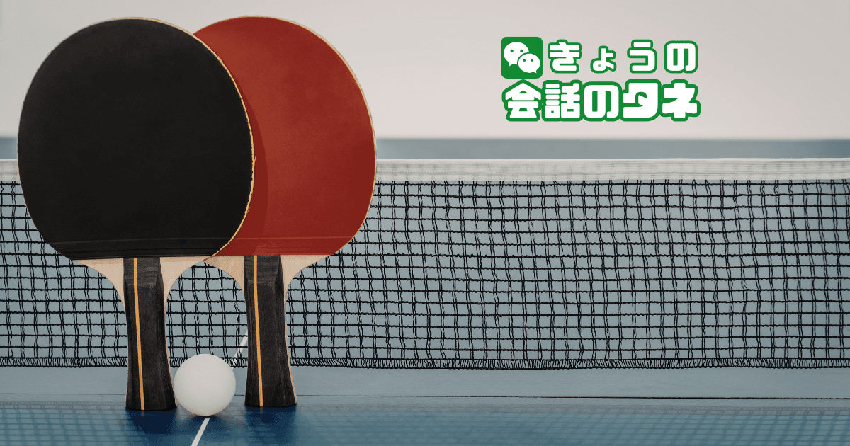 【きょうの会話のタネ|2026/4/6】 テーマ:卓球の日(4/23)
