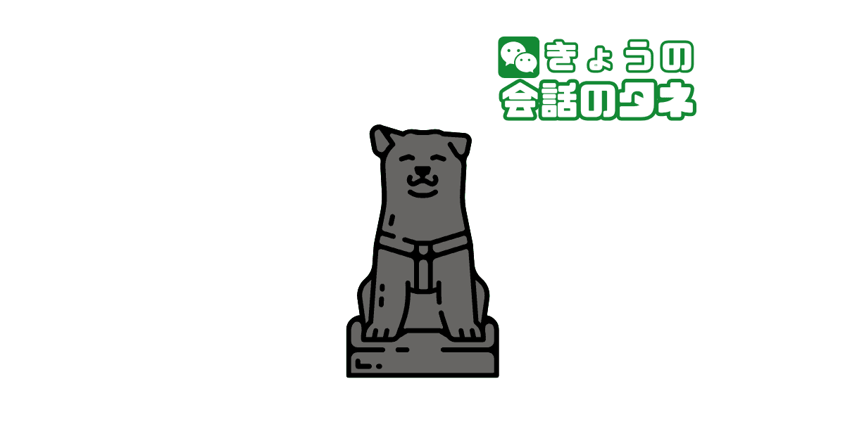 【きょうの会話のタネ|2026/4/8】 テーマ:忠犬ハチ公の日