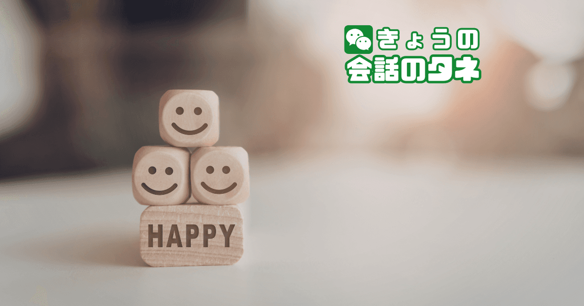 【きょうの会話のタネ|2026/4/11】 テーマ:最近うれしかったこと