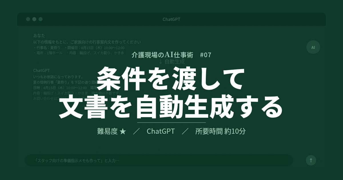 #07 条件を渡して文書を自動生成する | 介護現場のAI仕事術