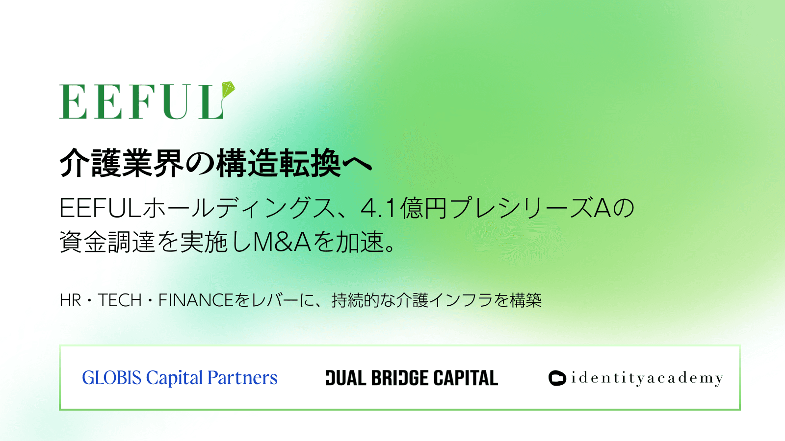 速報: 介護業界の構造転換へ。EEFULホールディングス、4.1億円プレシリーズAの資金調達を実施しM&Aを加速。